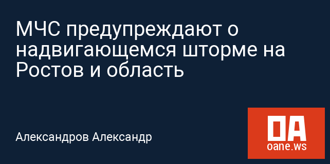 МЧС предупреждают о надвигающемся шторме на Ростов и область МЧС предупреждают о надвигающемся шторме на Ростов и область