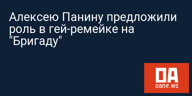 Алексею Панину предложили роль в гей-ремейке на "Бригаду"