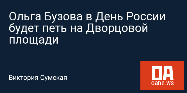 Ольга Бузова в День России будет петь на Дворцовой площади Ольга Бузова в День России будет петь на Дворцовой площади
