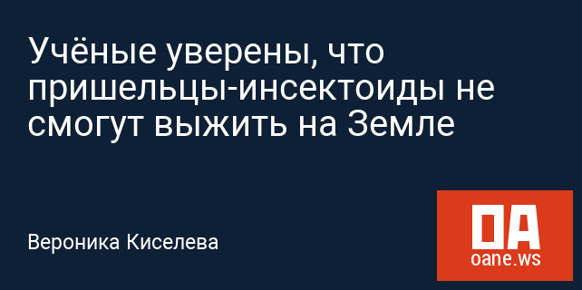Учёные уверены, что пришельцы-инсектоиды не смогут выжить на Земле Учёные уверены, что пришельцы-инсектоиды не смогут выжить на Земле