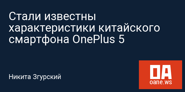 Стали известны характеристики китайского смартфона OnePlus 5