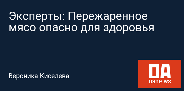 Эксперты: Пережаренное мясо опасно для здоровья Эксперты: Пережаренное мясо опасно для здоровья