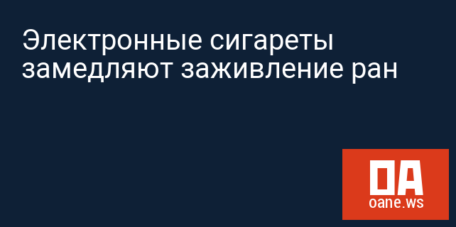 Электронные сигареты замедляют заживление ран