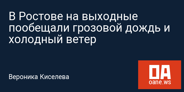 В Ростове на выходные пообещали грозовой дождь и холодный ветер В Ростове на выходные пообещали грозовой дождь и холодный ветер
