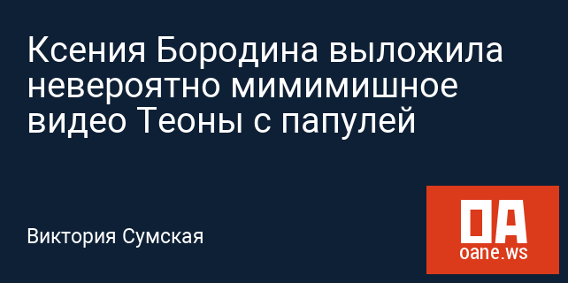 Ксения Бородина выложила невероятно мимимишное видео Теоны с папулей Ксения Бородина выложила невероятно мимимишное видео Теоны с папулей