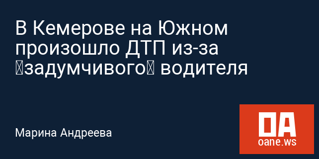 В Кемерове на Южном произошло ДТП из-за «задумчивого» водителя В Кемерове на Южном произошло ДТП из-за «задумчивого» водителя
