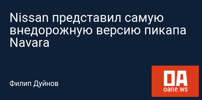 Nissan представил самую внедорожную версию пикапа Navara Nissan представил самую внедорожную версию пикапа Navara