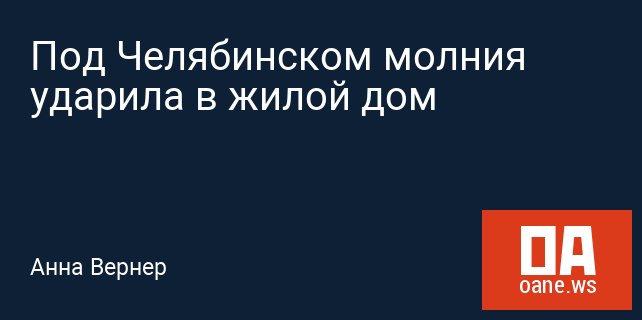 Под Челябинском молния ударила в жилой дом Под Челябинском молния ударила в жилой дом