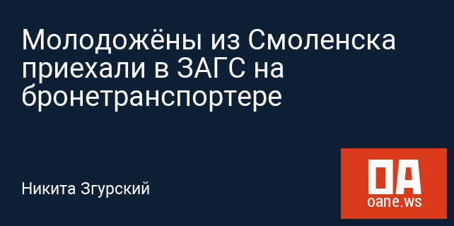 Молодожёны из Смоленска приехали в ЗАГС на бронетранспортере Молодожёны из Смоленска приехали в ЗАГС на бронетранспортере