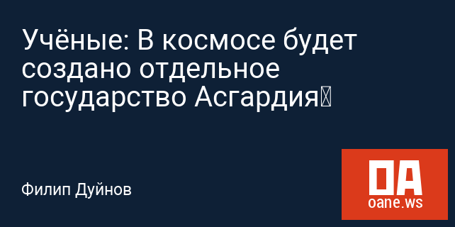 Учёные: В космосе будет создано отдельное государство Асгардия Учёные: В космосе будет создано отдельное государство Асгардия