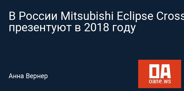 В России Mitsubishi Eclipse Cross презентуют в 2018 году В России Mitsubishi Eclipse Cross презентуют в 2018 году