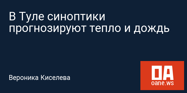 В Туле синоптики прогнозируют тепло и дождь В Туле синоптики прогнозируют тепло и дождь