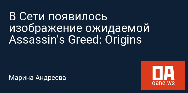 В Сети появилось изображение ожидаемой Assassin's Greed: Origins В Сети появилось изображение ожидаемой Assassin's Greed: Origins