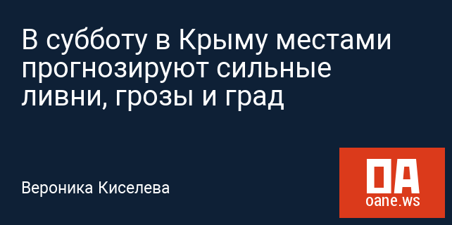 В субботу в Крыму местами прогнозируют сильные ливни, грозы и град В субботу в Крыму местами прогнозируют сильные ливни, грозы и град