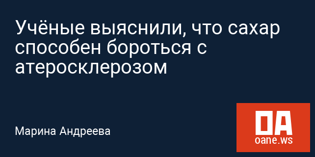 Учёные выяснили, что сахар способен бороться с атеросклерозом Учёные выяснили, что сахар способен бороться с атеросклерозом
