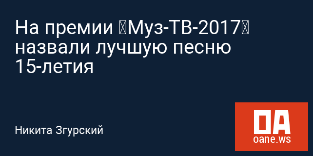 На премии «Муз-ТВ-2017» назвали лучшую песню 15-летия На премии «Муз-ТВ-2017» назвали лучшую песню 15-летия