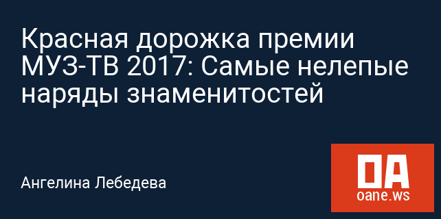Красная дорожка премии МУЗ-ТВ 2017: Самые нелепые наряды знаменитостей Красная дорожка премии МУЗ-ТВ 2017: Самые нелепые наряды знаменитостей