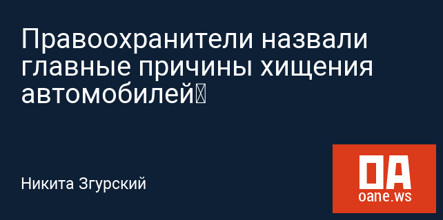 Правоохранители назвали главные причины хищения автомобилей Правоохранители назвали главные причины хищения автомобилей