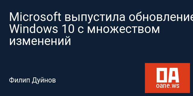 Microsoft выпустила обновление Windows 10 с множеством изменений Microsoft выпустила обновление Windows 10 с множеством изменений