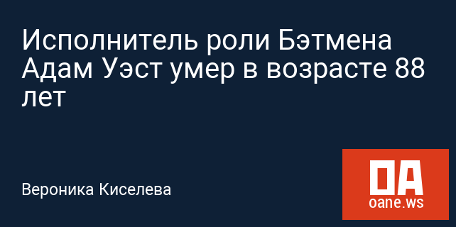 Исполнитель роли Бэтмена Адам Уэст умер в возрасте 88 лет Исполнитель роли Бэтмена Адам Уэст умер в возрасте 88 лет