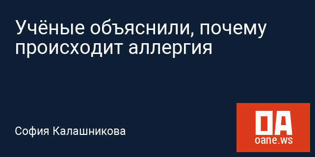 Учёные объяснили, почему происходит аллергия Учёные объяснили, почему происходит аллергия