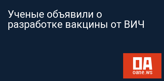 Ученые объявили о разработке вакцины от ВИЧ Ученые объявили о разработке вакцины от ВИЧ