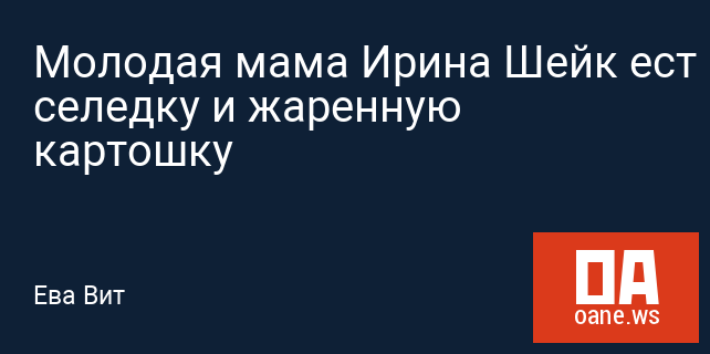 Молодая мама Ирина Шейк ест селедку и жаренную картошку Молодая мама Ирина Шейк ест селедку и жаренную картошку