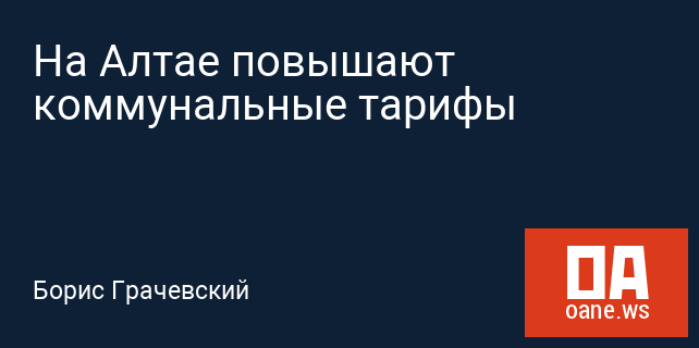 На Алтае повышают коммунальные тарифы На Алтае повышают коммунальные тарифы