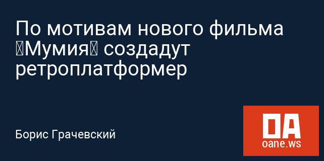 По мотивам нового фильма «Мумия» создадут ретроплатформер По мотивам нового фильма «Мумия» создадут ретроплатформер