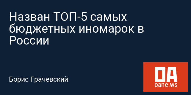 Назван ТОП-5 самых бюджетных иномарок в России Назван ТОП-5 самых бюджетных иномарок в России