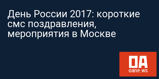 День России 2017: короткие смс поздравления, мероприятия в Москве День России 2017: короткие смс поздравления, мероприятия в Москве