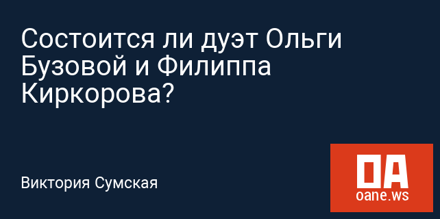 Состоится ли дуэт Ольги Бузовой и Филиппа Киркорова? Состоится ли дуэт Ольги Бузовой и Филиппа Киркорова?