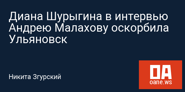 Диана Шурыгина в интервью Андрею Малахову оскорбила Ульяновск Диана Шурыгина в интервью Андрею Малахову оскорбила Ульяновск