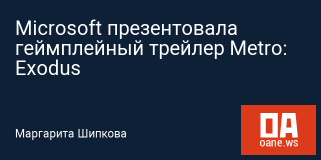 Microsoft презентовала геймплейный трейлер Metro: Exodus Microsoft презентовала геймплейный трейлер Metro: Exodus