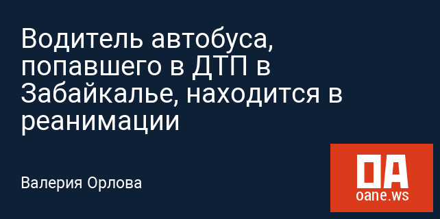 Водитель автобуса, попавшего в ДТП в Забайкалье, находится в реанимации