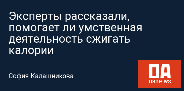 Эксперты рассказали, помогает ли умственная деятельность сжигать калории Эксперты рассказали, помогает ли умственная деятельность сжигать калории