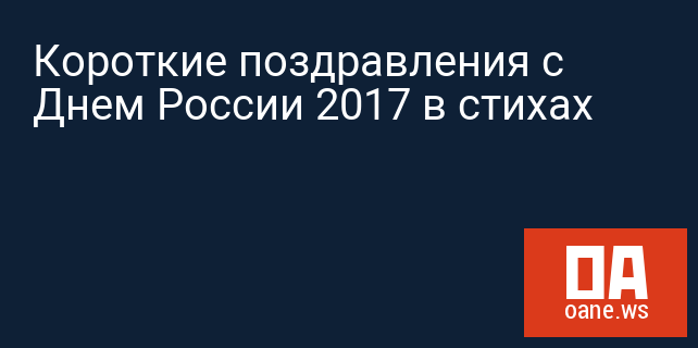 Короткие поздравления с Днем России 2017 в стихах Короткие поздравления с Днем России 2017 в стихах