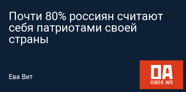 Почти 80% россиян считают себя патриотами своей страны