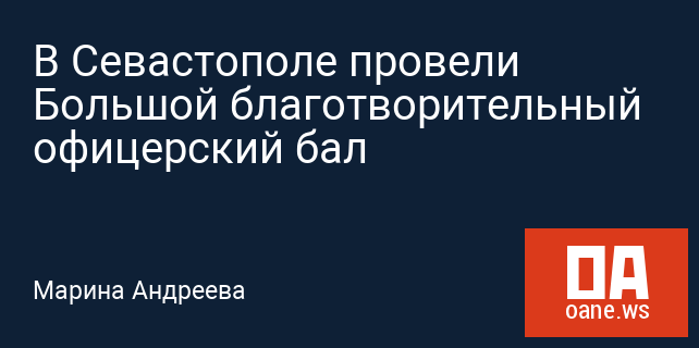 В Севастополе провели Большой благотворительный офицерский бал В Севастополе провели Большой благотворительный офицерский бал