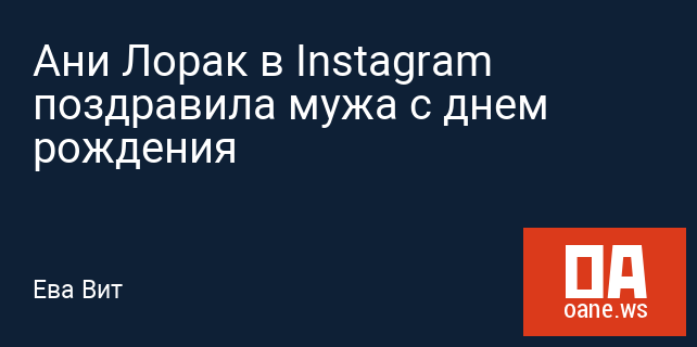 Ани Лорак в Instagram поздравила мужа с днем рождения Ани Лорак в Instagram поздравила мужа с днем рождения