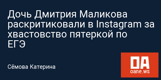 Дочь Дмитрия Маликова раскритиковали в Instagram за хвастовство пятеркой по ЕГЭ Дочь Дмитрия Маликова раскритиковали в Instagram за хвастовство пятеркой по ЕГЭ