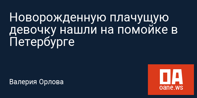 Новорожденную плачущую девочку нашли на помойке в Петербурге Новорожденную плачущую девочку нашли на помойке в Петербурге
