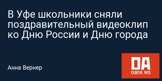 В Уфе школьники сняли поздравительный видеоклип ко Дню России и Дню города В Уфе школьники сняли поздравительный видеоклип ко Дню России и Дню города
