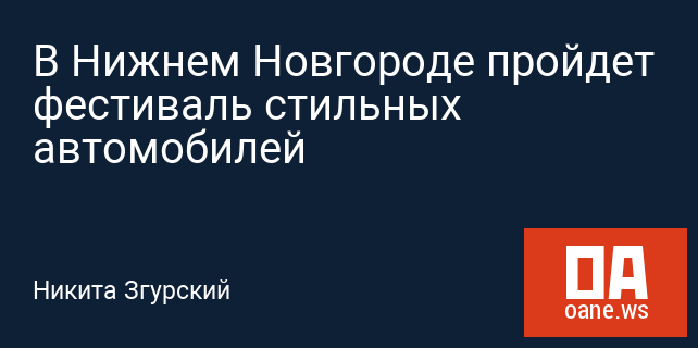В Нижнем Новгороде пройдет фестиваль стильных автомобилей