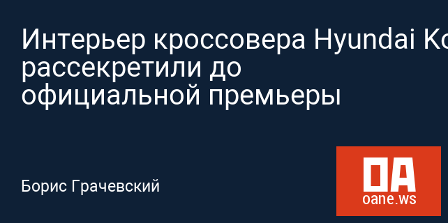 Интерьер кроссовера Hyundai Kona рассекретили до официальной премьеры Интерьер кроссовера Hyundai Kona рассекретили до официальной премьеры