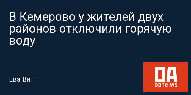 В Кемерово у жителей двух районов отключили горячую воду