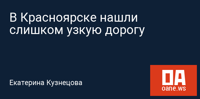 В Красноярске нашли слишком узкую дорогу В Красноярске нашли слишком узкую дорогу