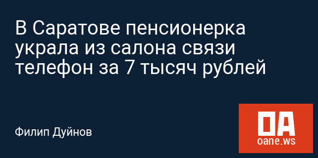 В Саратове пенсионерка украла из салона связи телефон за 7 тысяч рублей В Саратове пенсионерка украла из салона связи телефон за 7 тысяч рублей