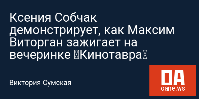Ксения Собчак демонстрирует, как Максим Виторган зажигает на вечеринке «Кинотавра» Ксения Собчак демонстрирует, как Максим Виторган зажигает на вечеринке «Кинотавра»