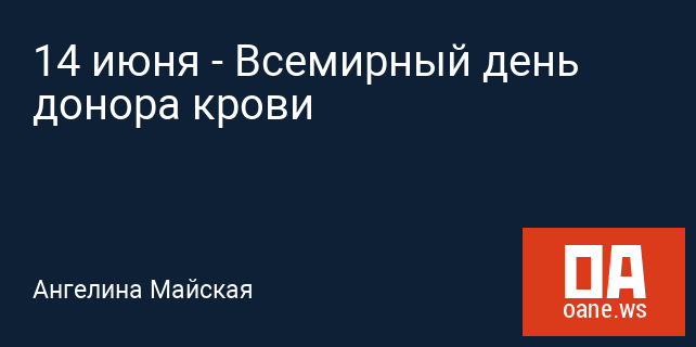 14 июня - Всемирный день донора крови 14 июня - Всемирный день донора крови